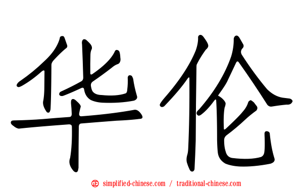 华伦