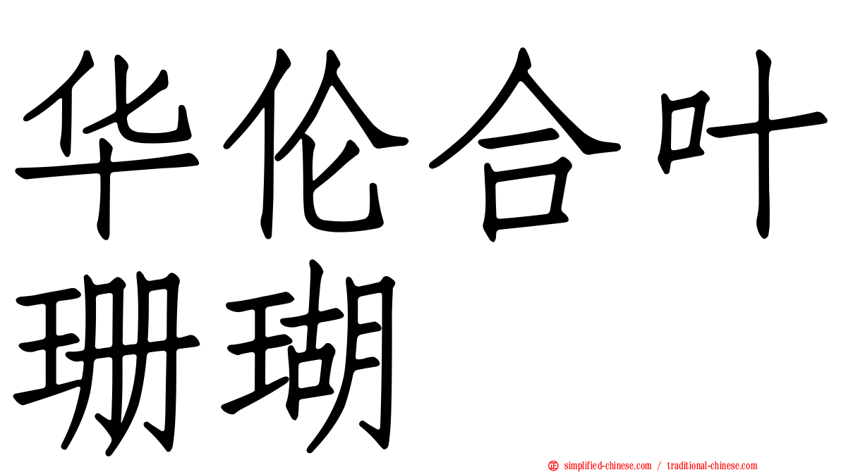 华伦合叶珊瑚