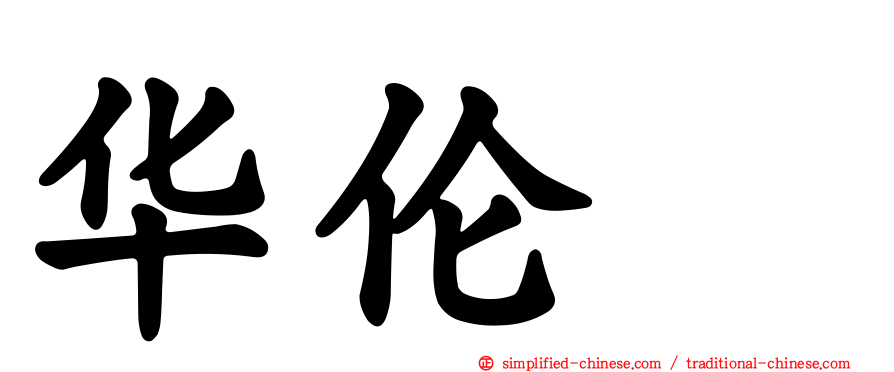 华伦変