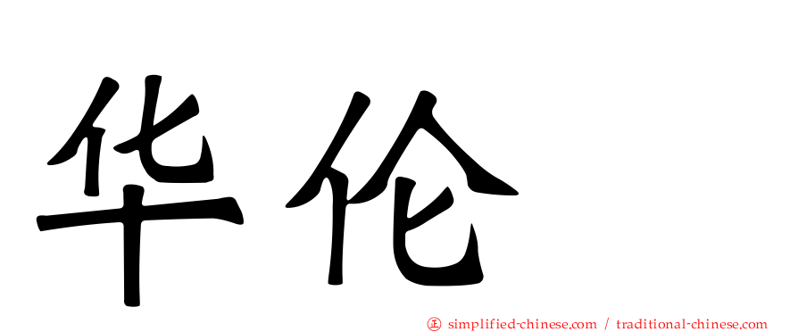 华伦変