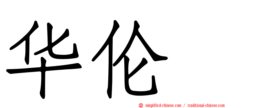 华伦変
