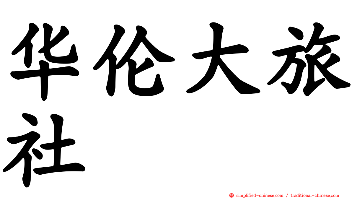 华伦大旅社