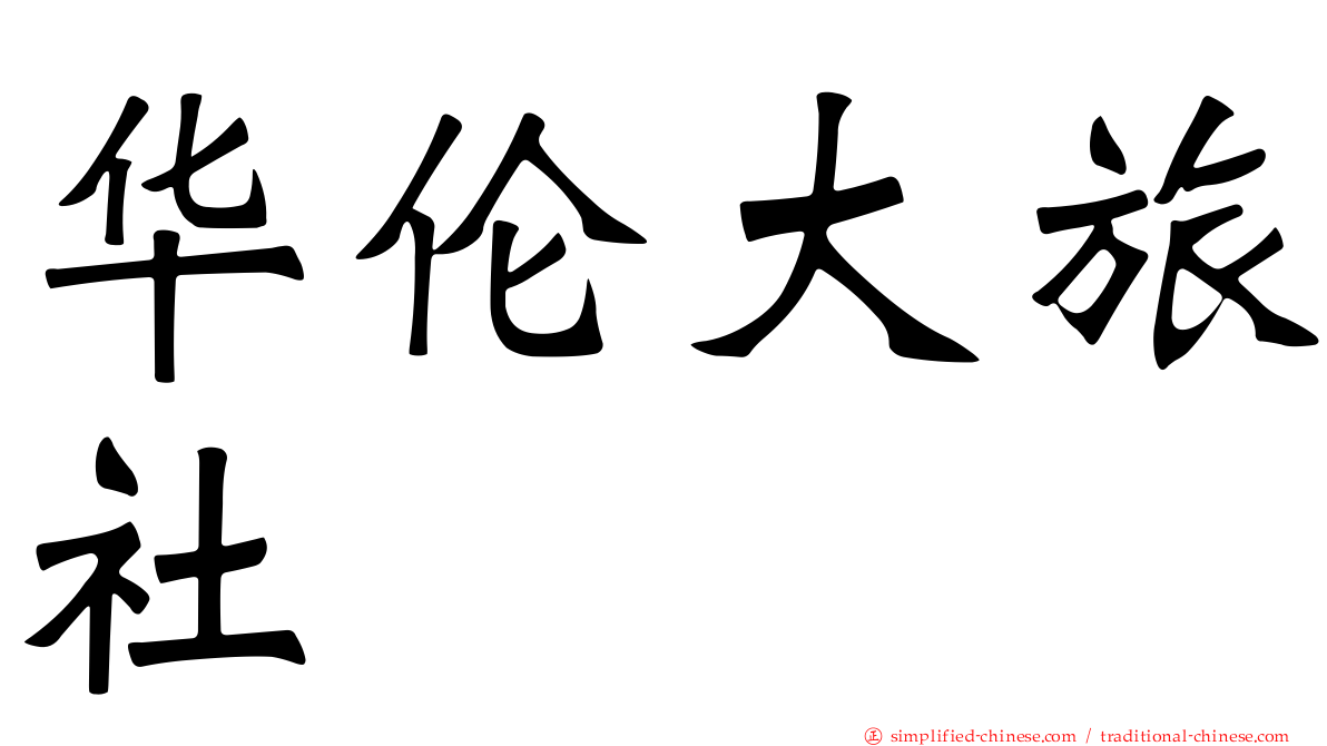华伦大旅社