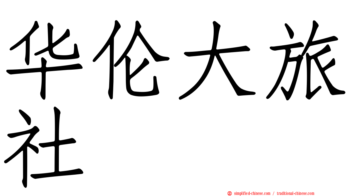 华伦大旅社