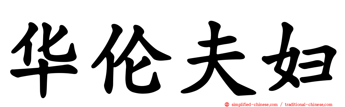 华伦夫妇