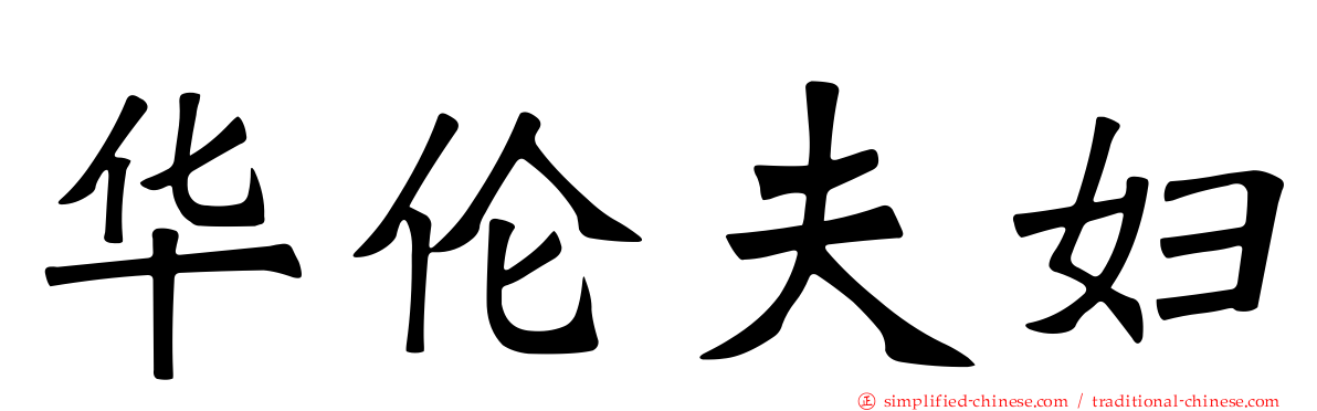 华伦夫妇