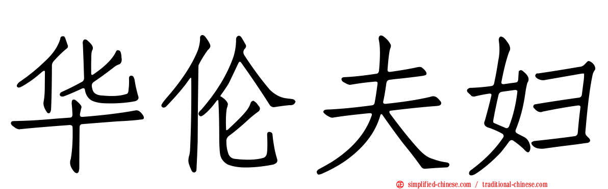 华伦夫妇