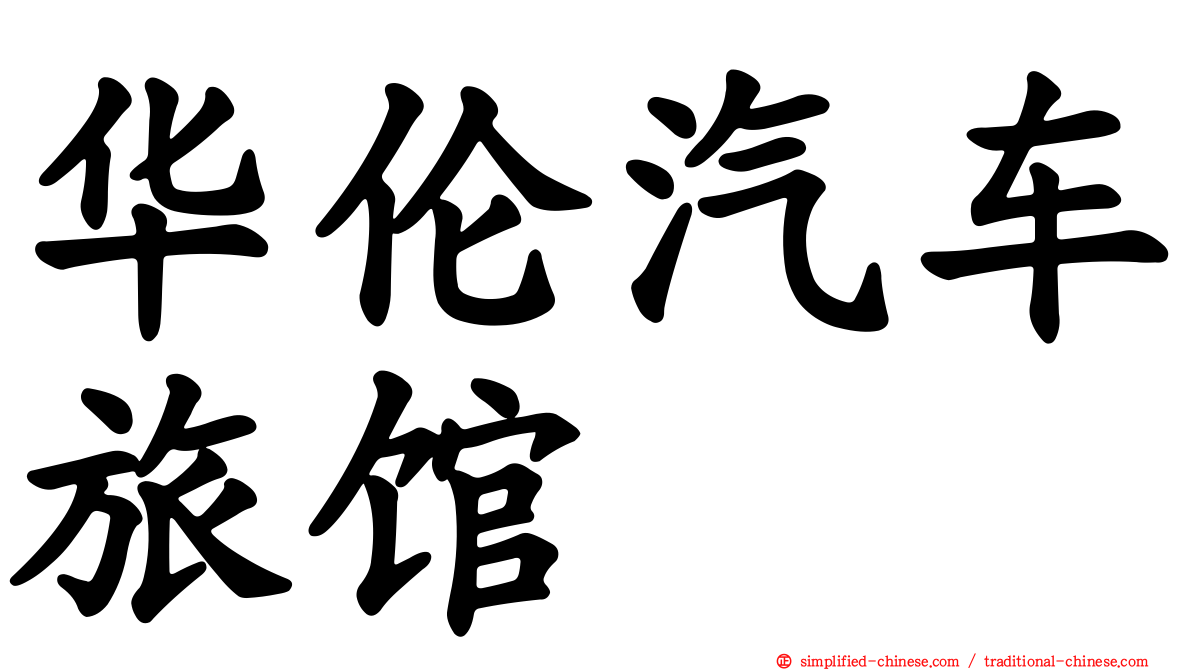 华伦汽车旅馆