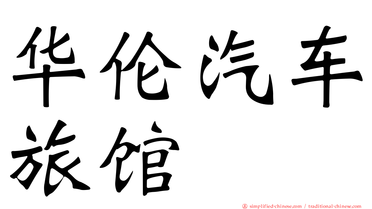 华伦汽车旅馆