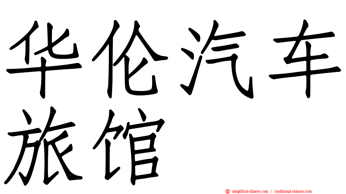 华伦汽车旅馆