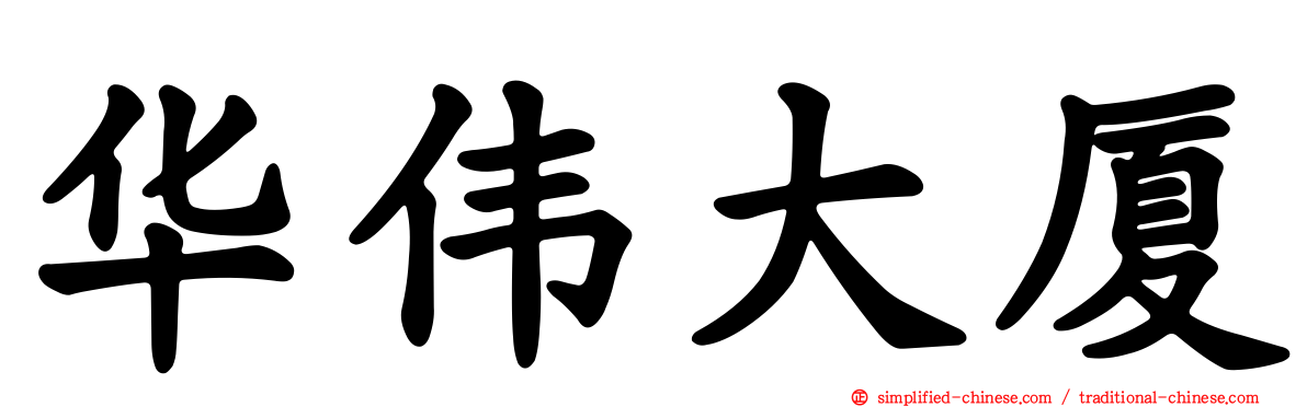 华伟大厦