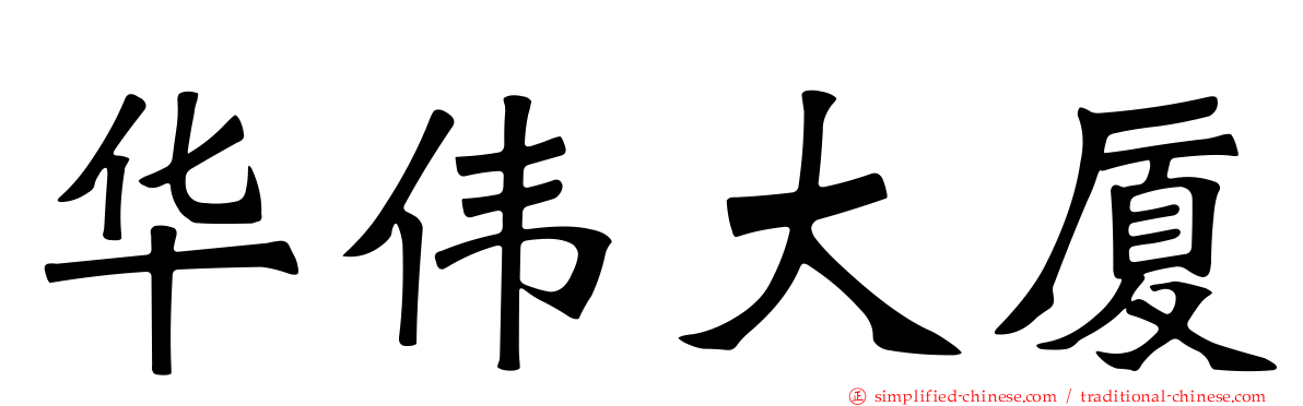 华伟大厦