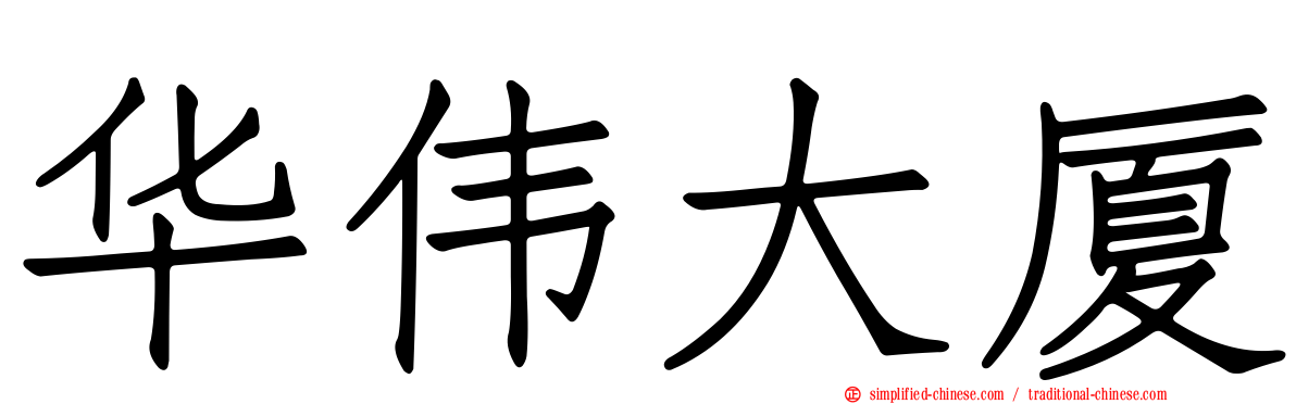 华伟大厦