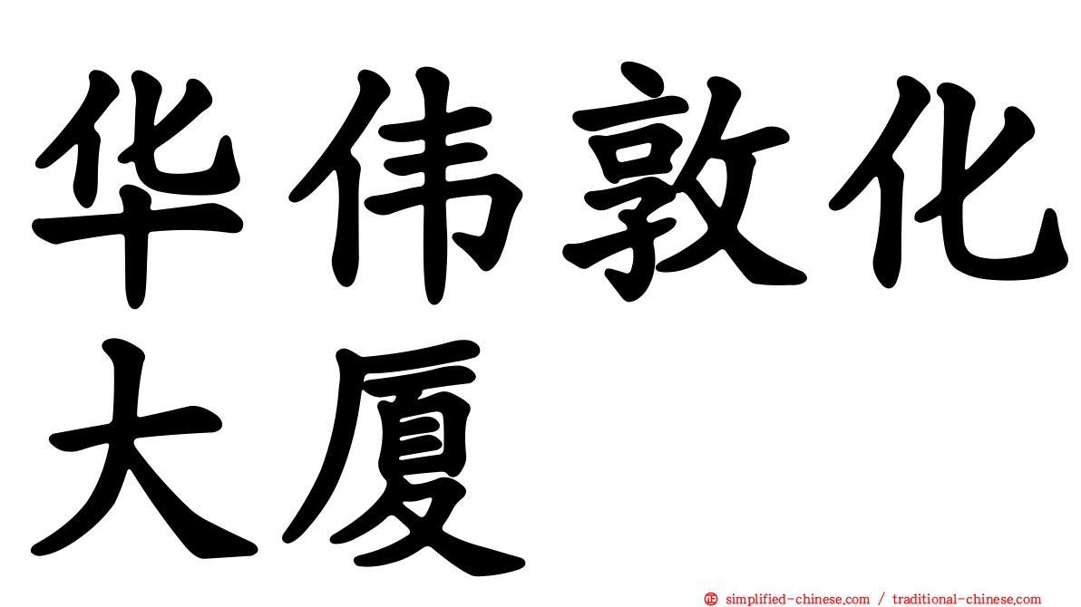 华伟敦化大厦