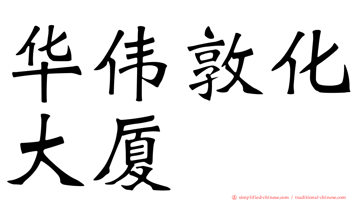 华伟敦化大厦