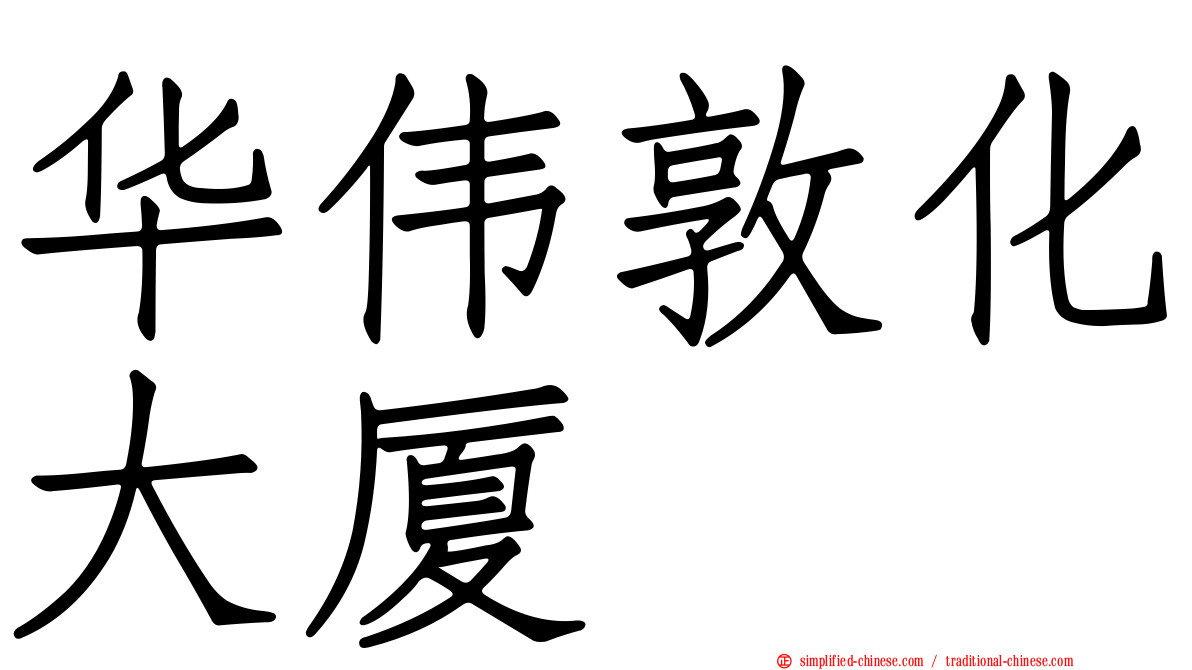 华伟敦化大厦