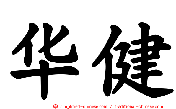 华健