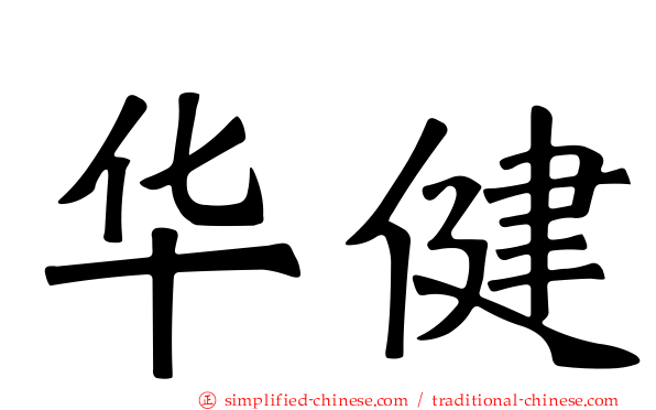 华健