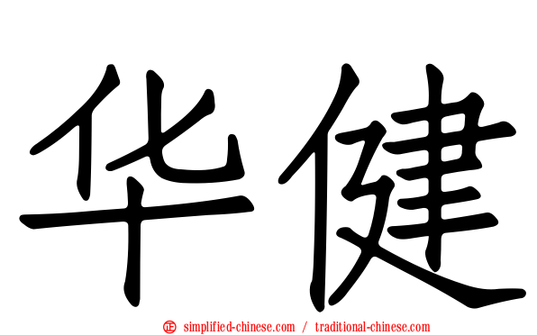 华健