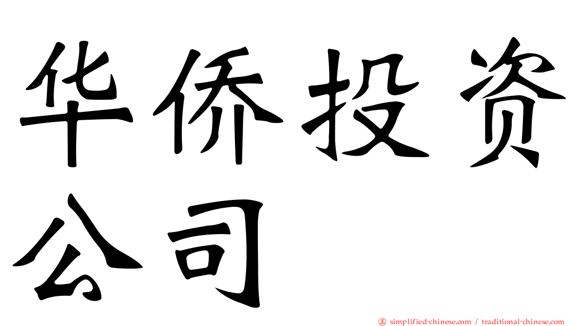华侨投资公司