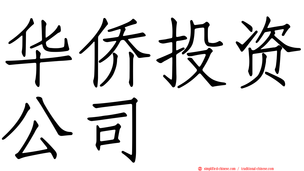 华侨投资公司