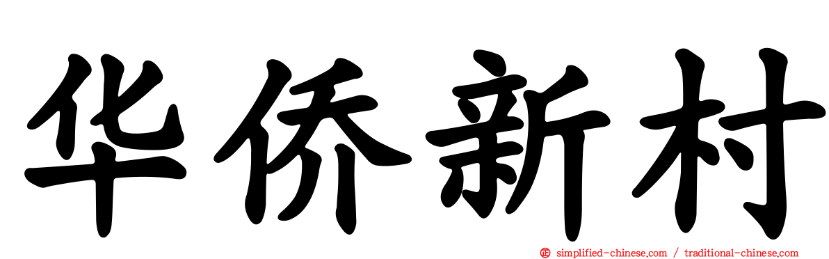 华侨新村