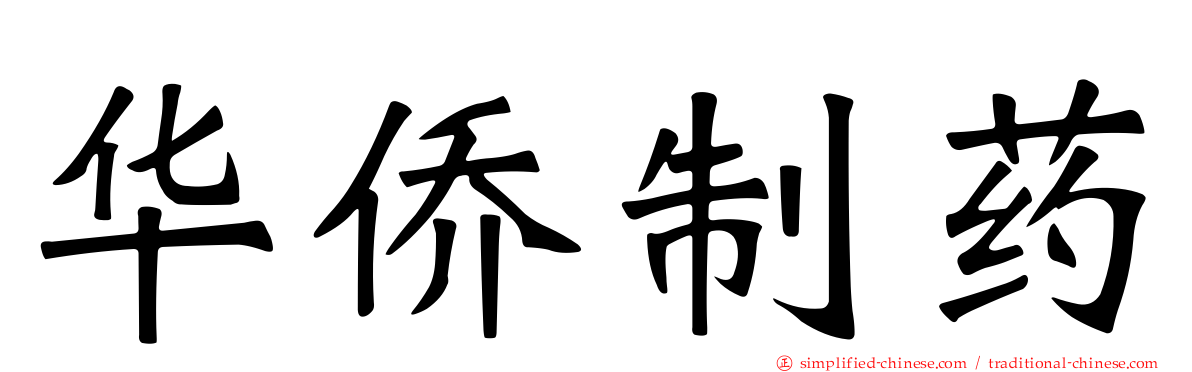 华侨制药