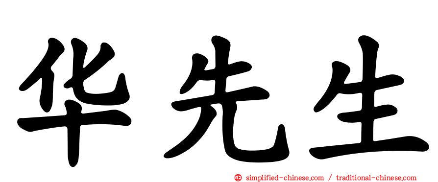 华先生