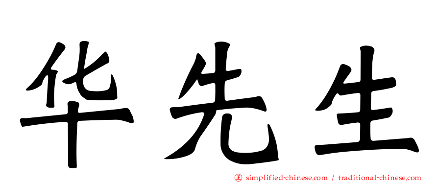 华先生