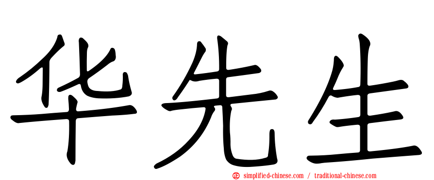 华先生
