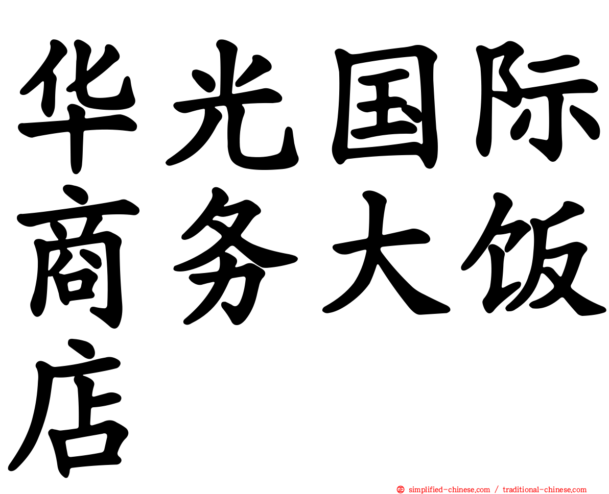 华光国际商务大饭店