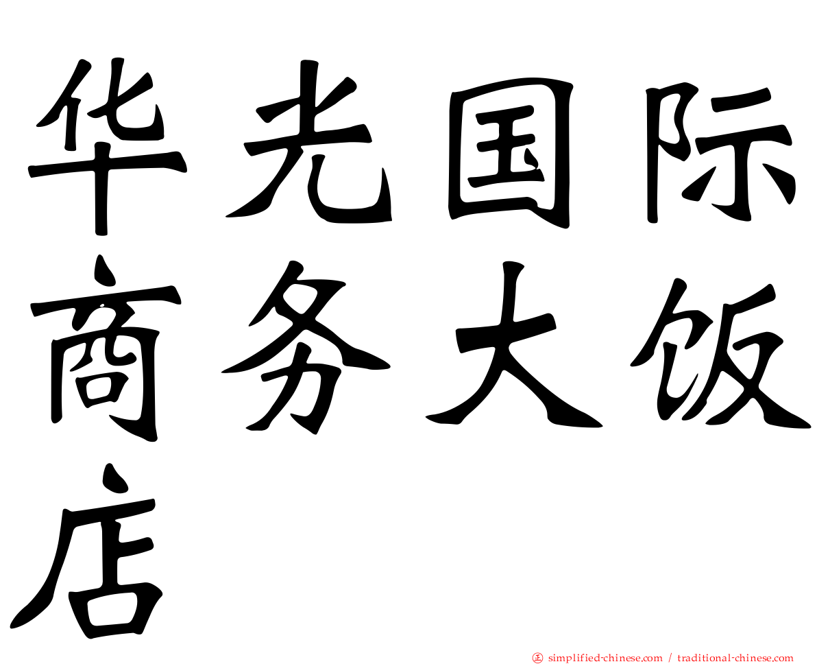 华光国际商务大饭店