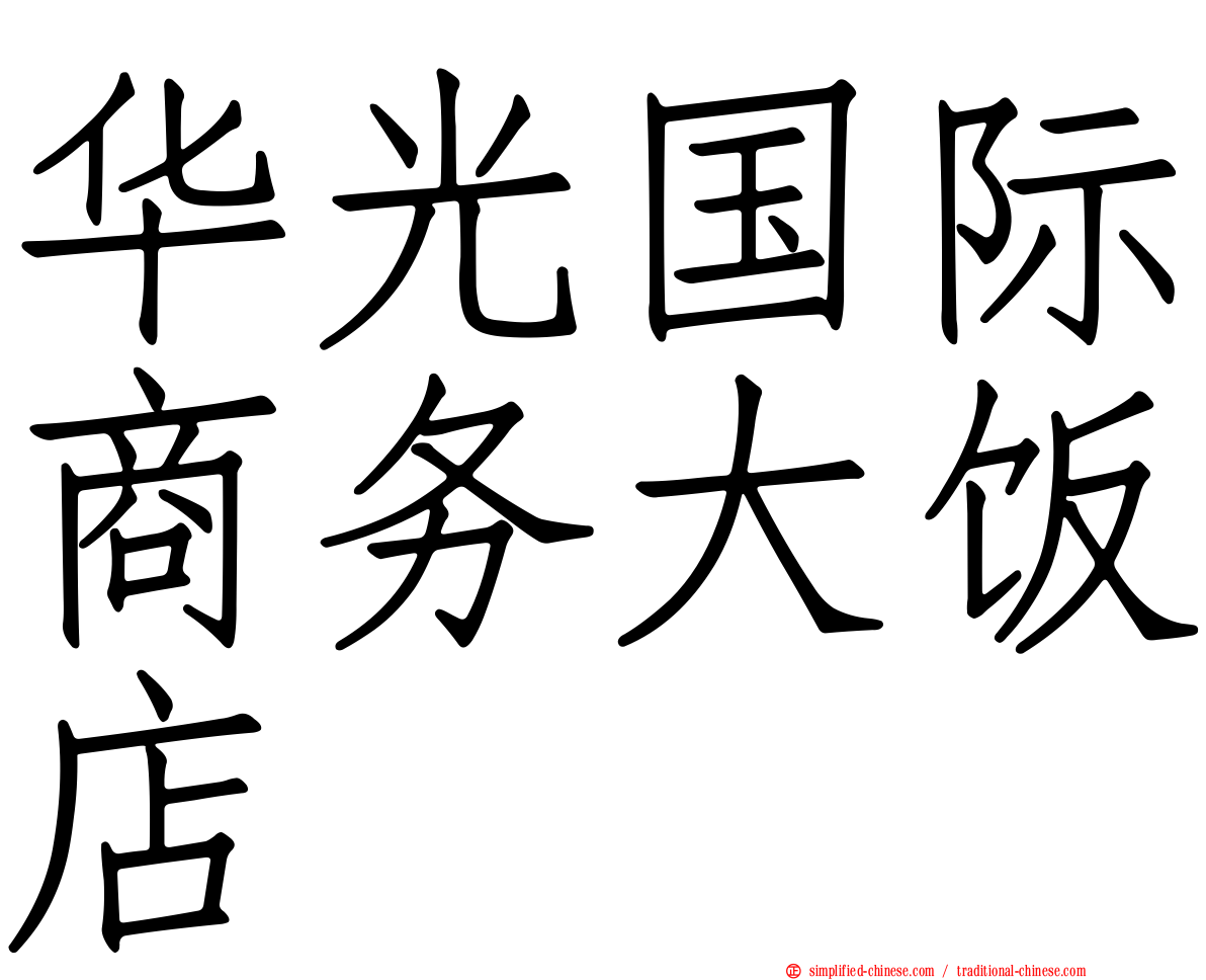 华光国际商务大饭店