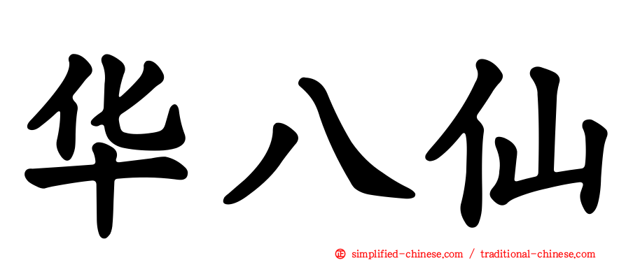 华八仙