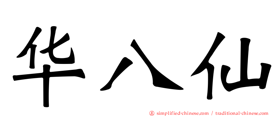 华八仙