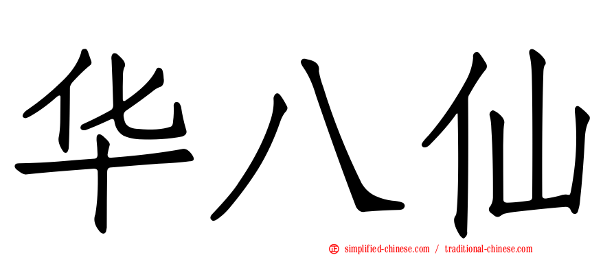 华八仙
