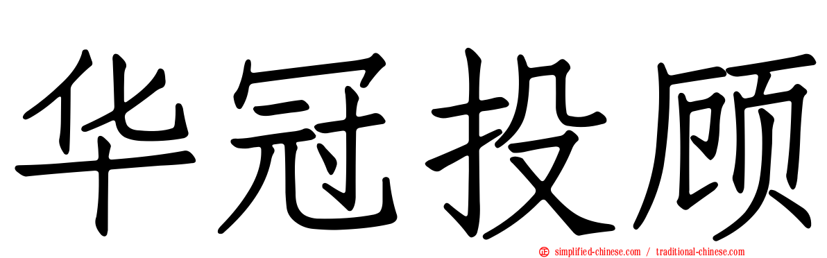 华冠投顾