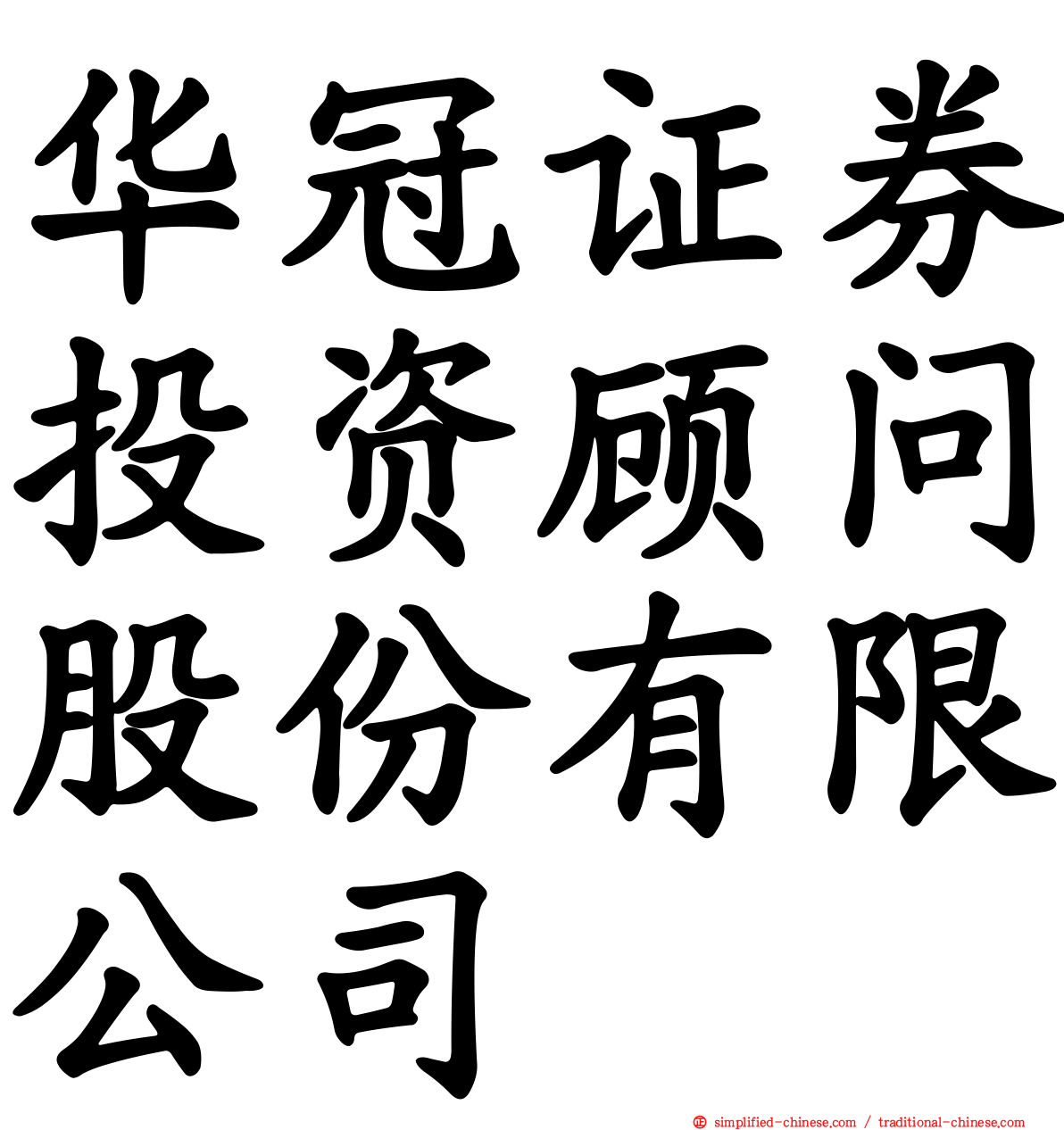 华冠证券投资顾问股份有限公司
