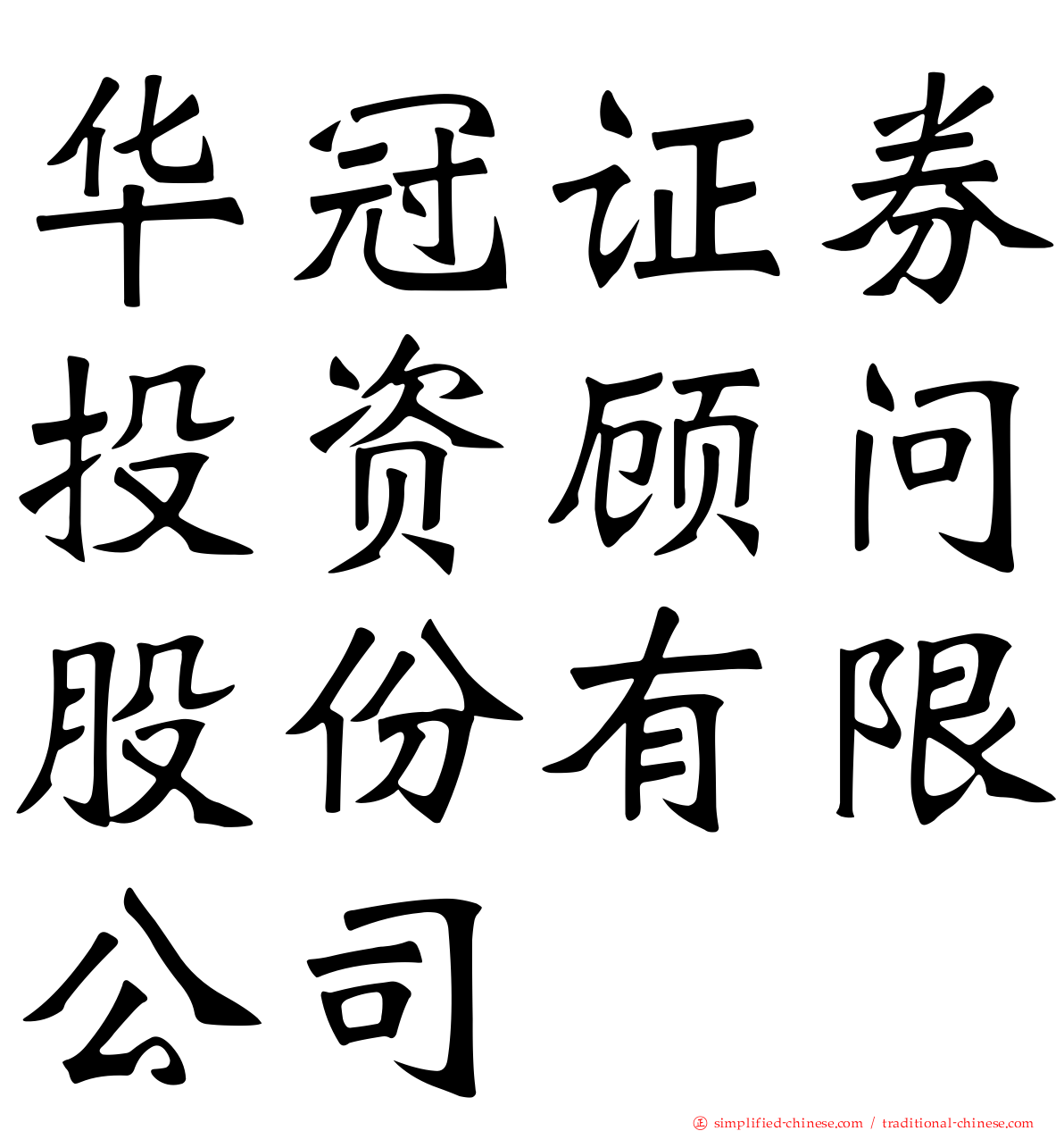 华冠证券投资顾问股份有限公司