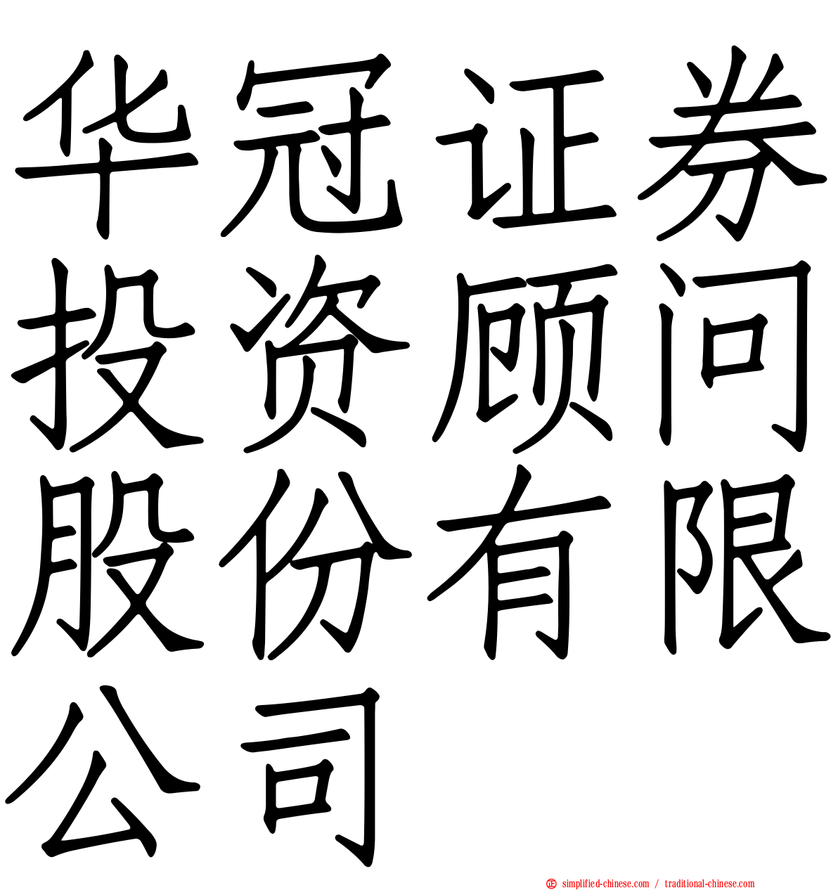 华冠证券投资顾问股份有限公司
