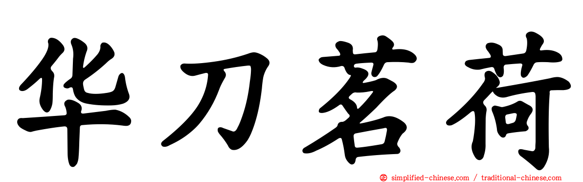 华刀茗荷