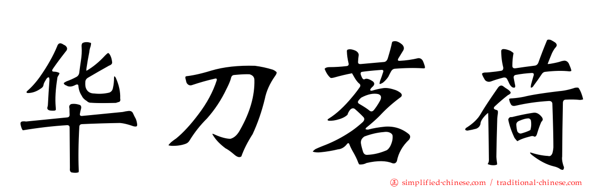 华刀茗荷