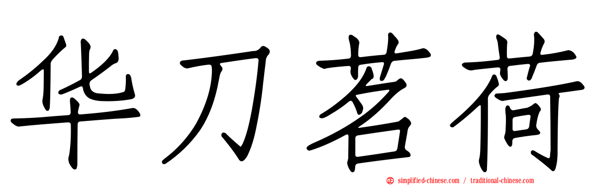 华刀茗荷