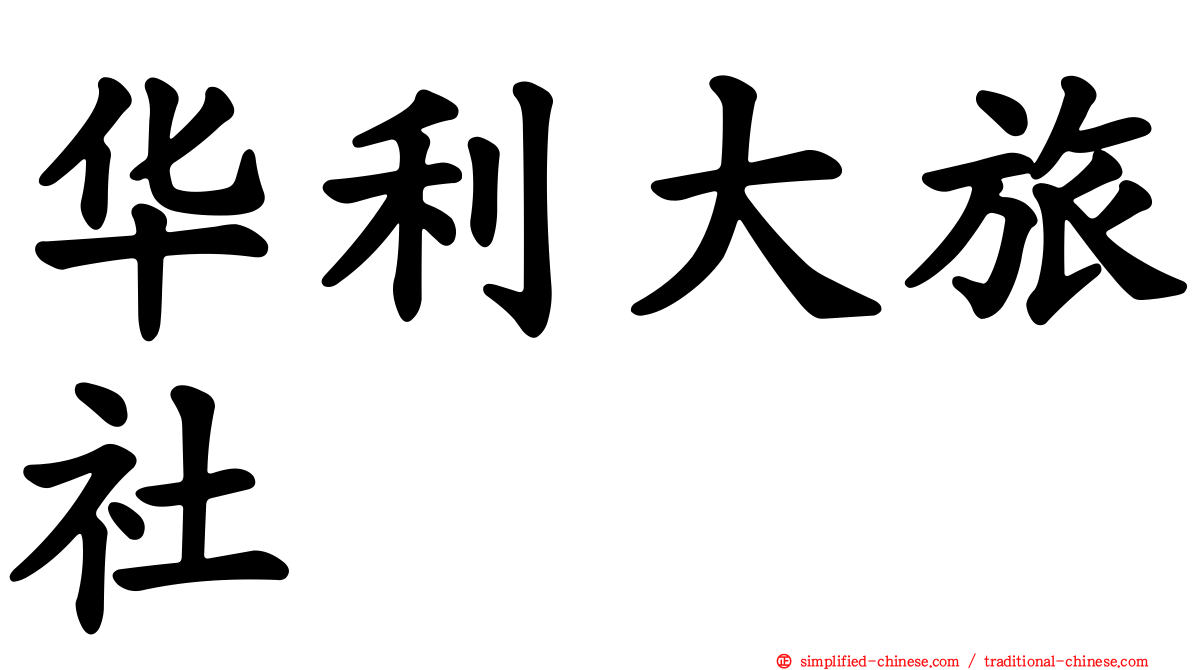 华利大旅社