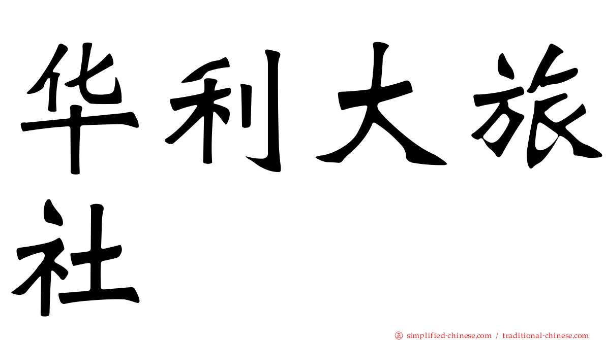 华利大旅社