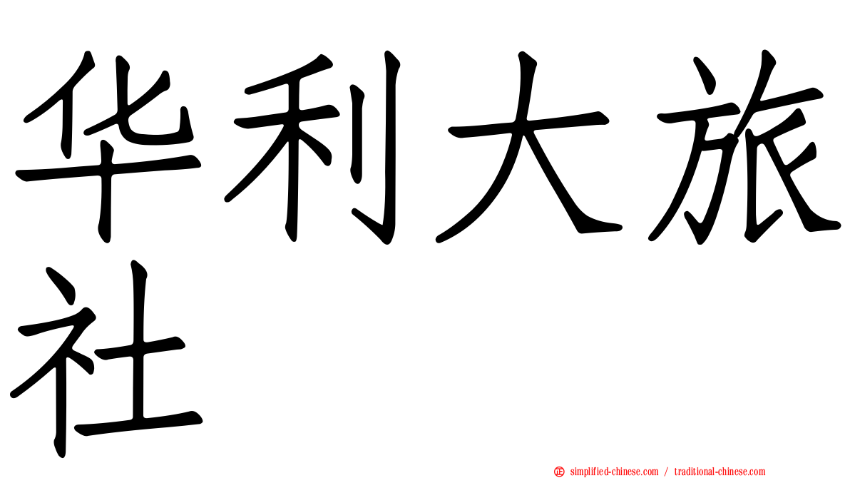 华利大旅社