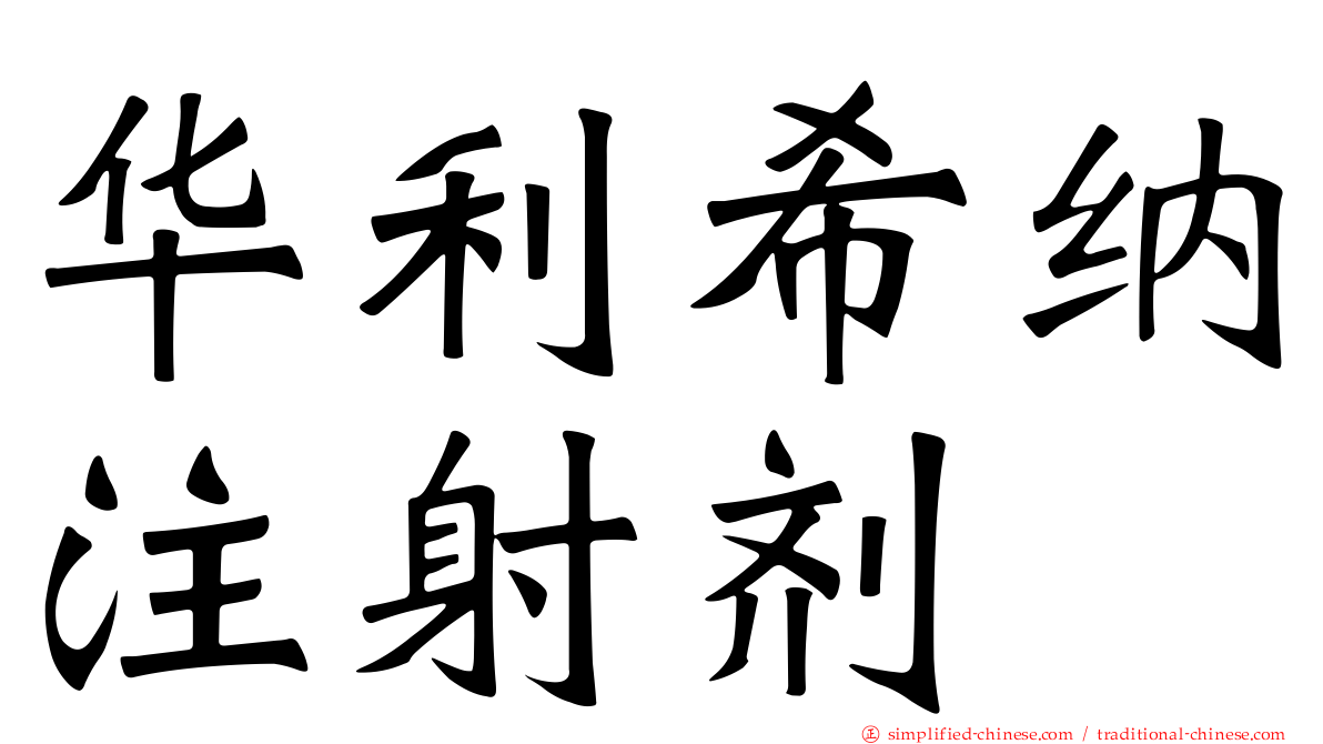 华利希纳注射剂
