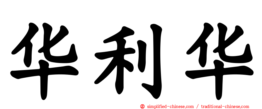 华利华