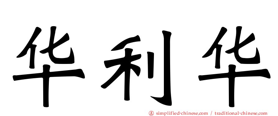 华利华