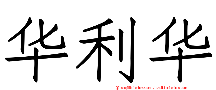 华利华